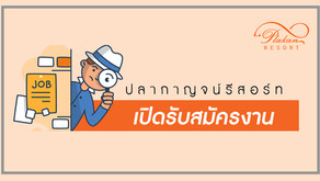 รับสมัครงาน