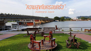 ความสุขกับครอบครัว ที่ปลากาญจน์ รีสอร์ท